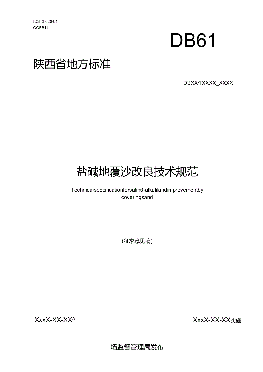 《盐碱地覆沙改良技术规范》征求意见稿.docx_第1页