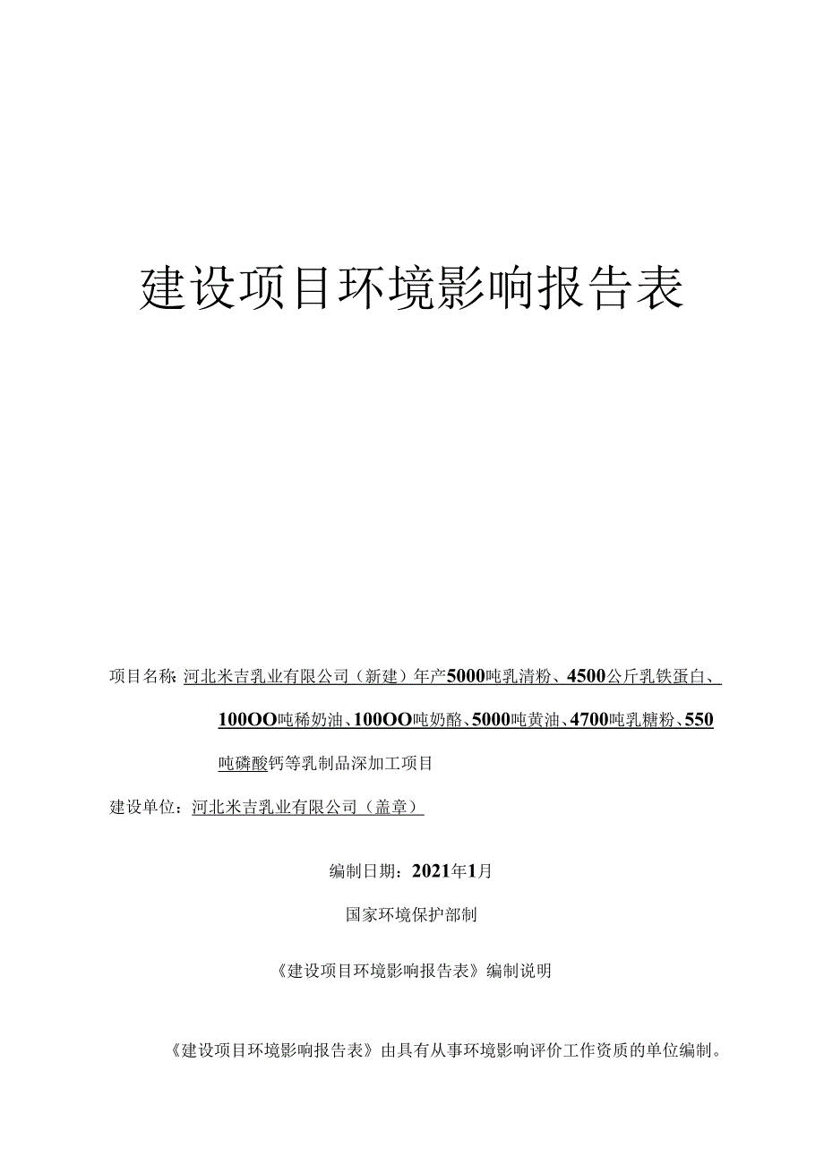 河北米吉乳业有限公司（新建）年产5000吨乳清粉、4500公斤乳铁蛋白、10000吨稀奶油、10000吨奶酪、5000吨黄油、4700吨乳糖粉、550吨磷酸钙等.docx_第1页