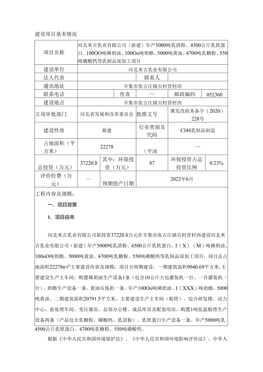 河北米吉乳业有限公司（新建）年产5000吨乳清粉、4500公斤乳铁蛋白、10000吨稀奶油、10000吨奶酪、5000吨黄油、4700吨乳糖粉、550吨磷酸钙等.docx_第3页