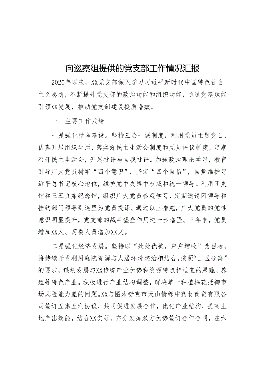 向巡察组提供的党支部工作情况汇报&在2023年镇巡察工作动员会上的表态发言.docx_第1页