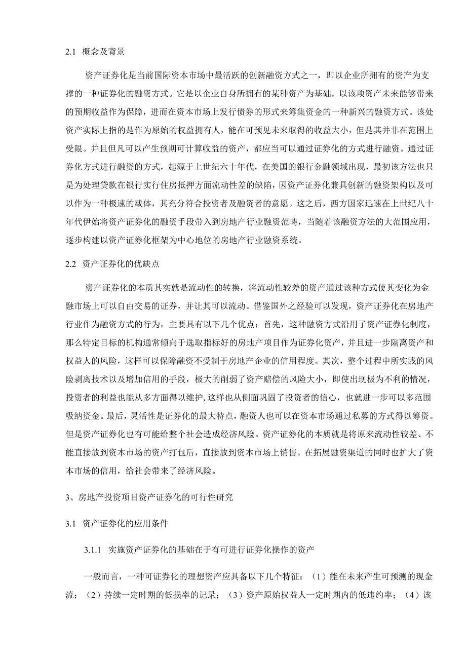 【《房地产项目证券化融资问题及优化策略》5700字（论文）】.docx_第2页