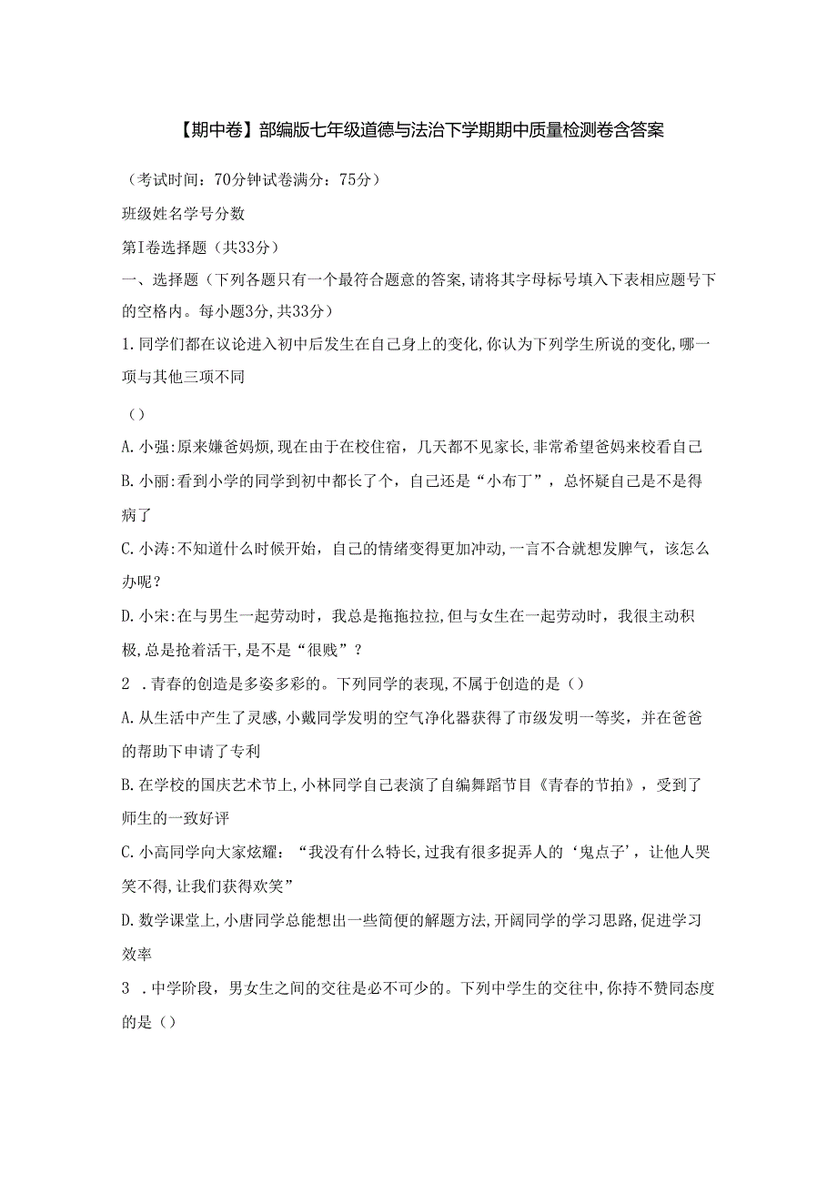 【期中卷】部编版七年级道德与法治下学期期中质量检测卷含答案.docx_第1页