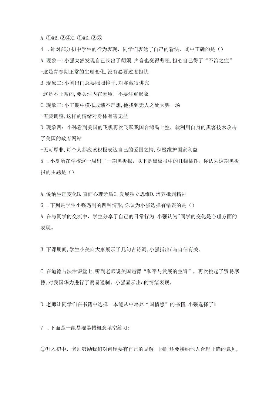 【期中卷】部编版七年级道德与法治下学期期中质量检测卷含答案.docx_第2页