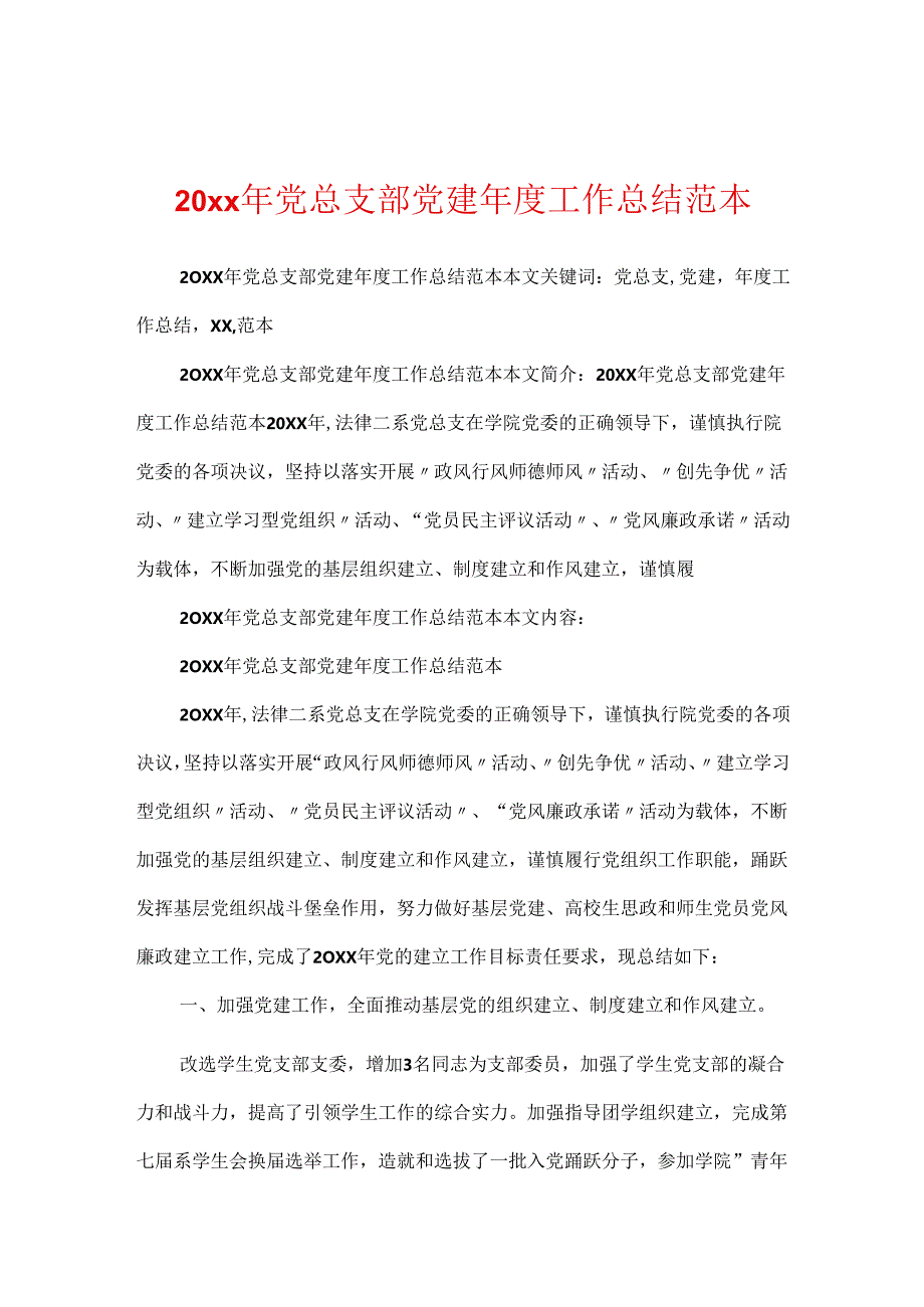 20xx年党总支部党建年度工作总结范本.docx_第1页