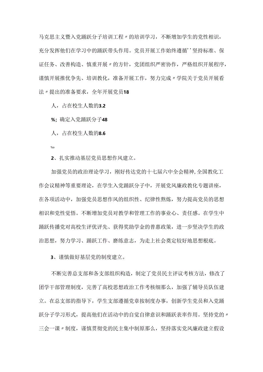 20xx年党总支部党建年度工作总结范本.docx_第2页