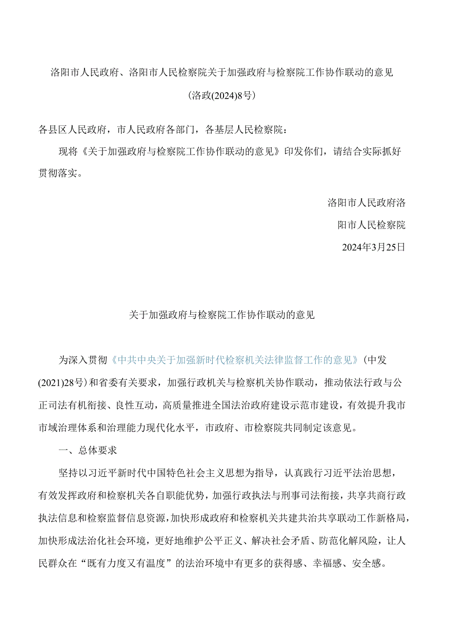 洛阳市人民政府、洛阳市人民检察院关于加强政府与检察院工作协作联动的意见.docx_第1页