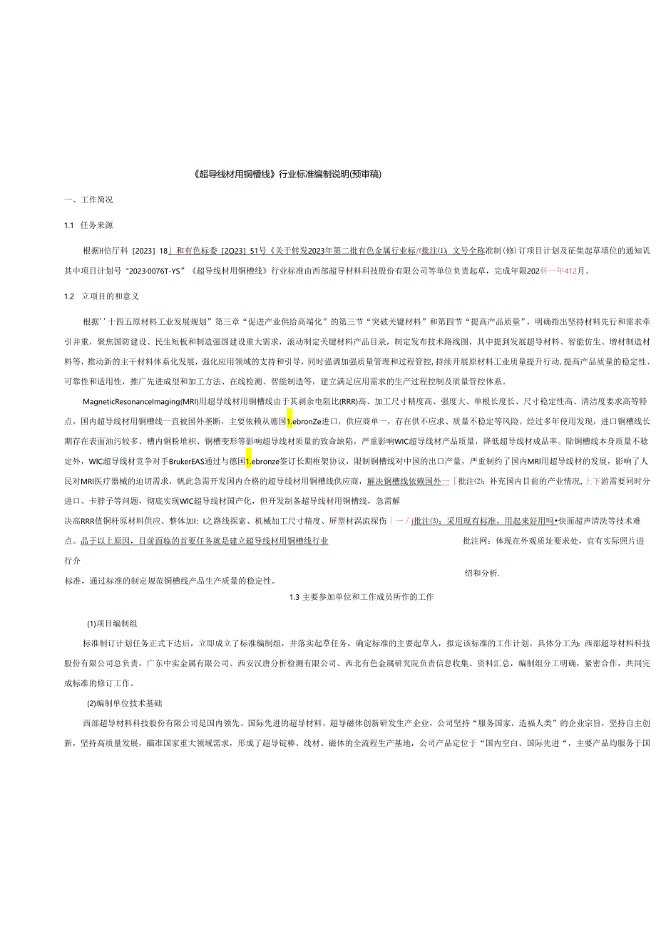 《超导线材用铜槽线》编制说明.docx_第1页