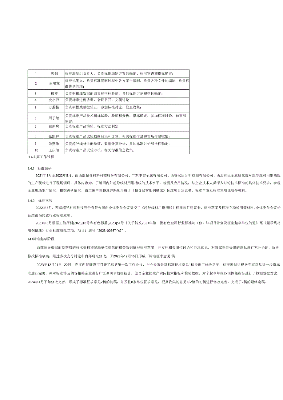 《超导线材用铜槽线》编制说明.docx_第3页