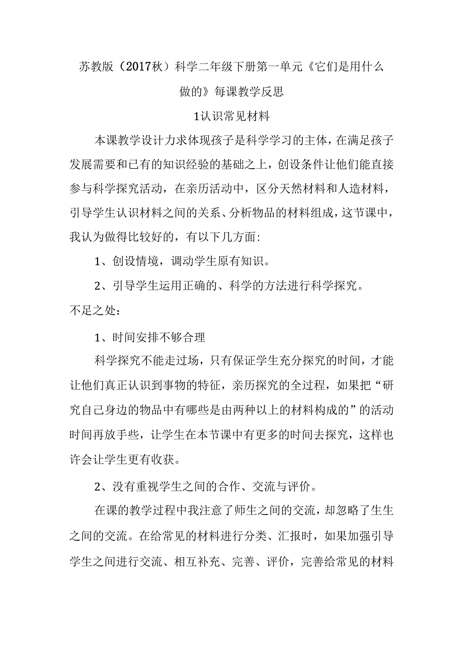 2024苏教版（2017秋）科学二年级下册第一单元《它们是用什么做的》每课教学反思.docx_第1页