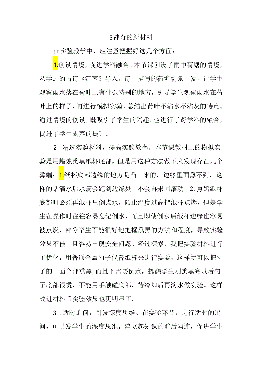 2024苏教版（2017秋）科学二年级下册第一单元《它们是用什么做的》每课教学反思.docx_第3页