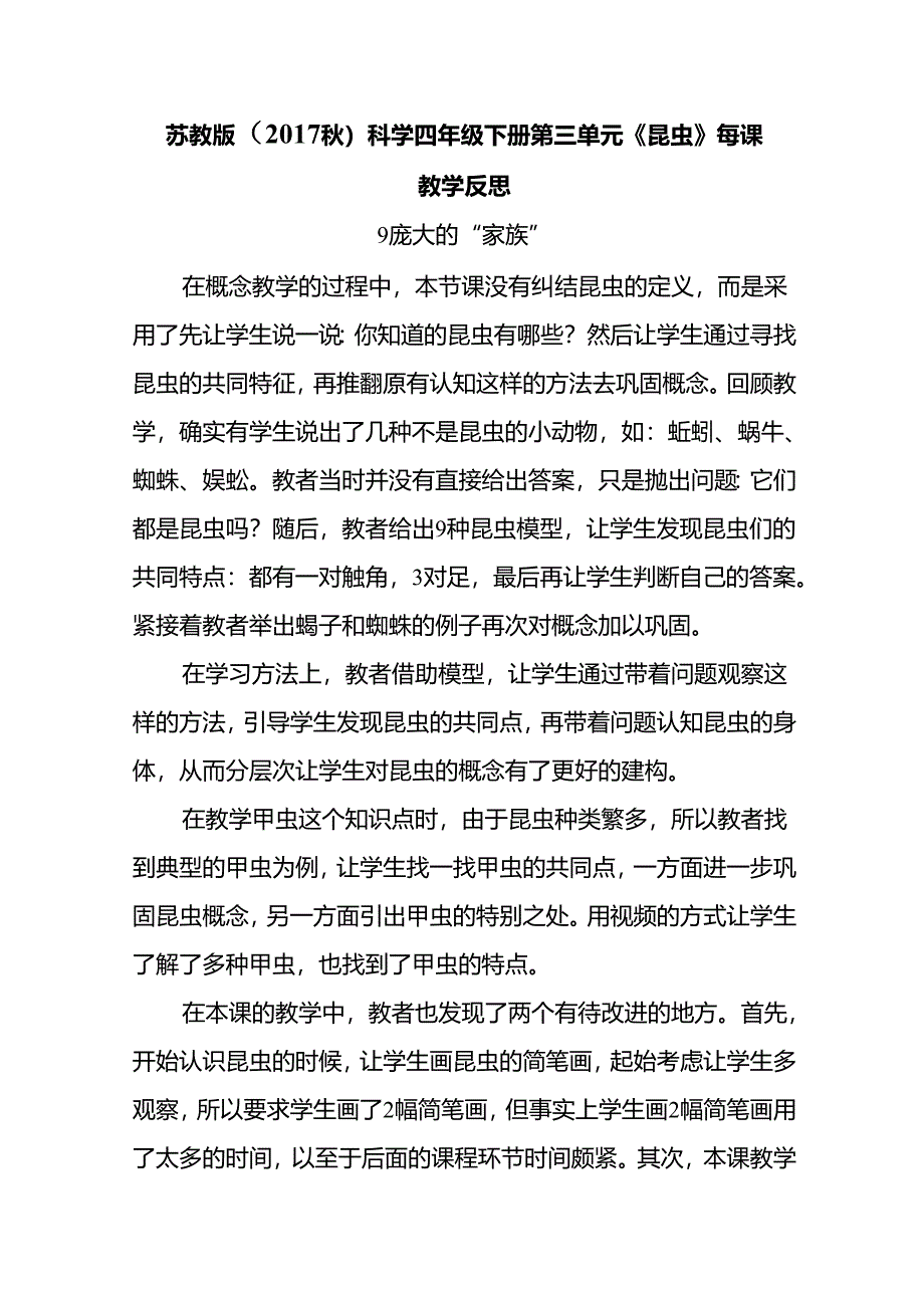 2024苏教版（2017秋）科学四年级下册第三单元《昆虫》每课教学反思.docx_第1页