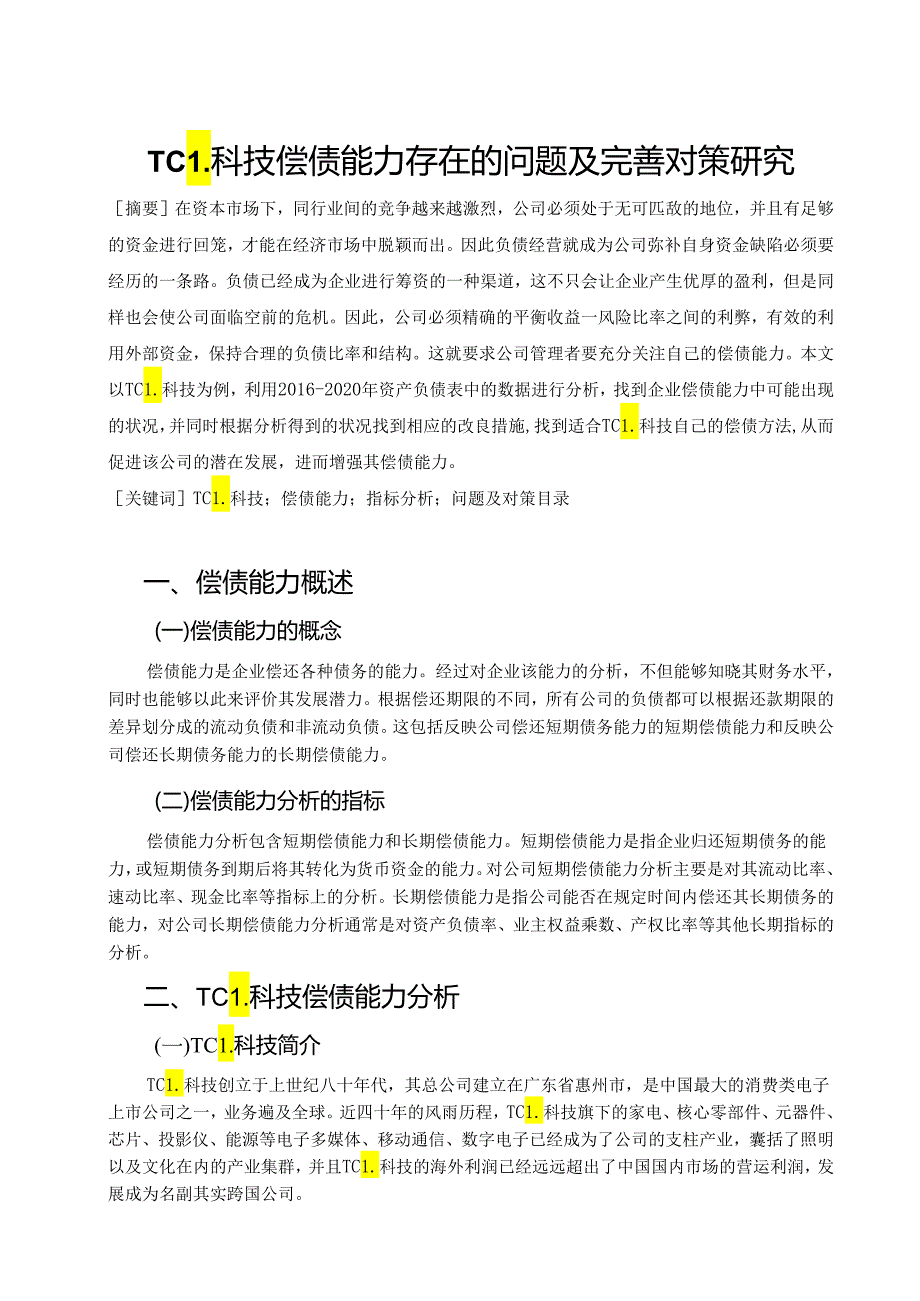 【《TCL科技偿债能力存在的问题及完善对策研究》7800字（论文）】.docx_第1页