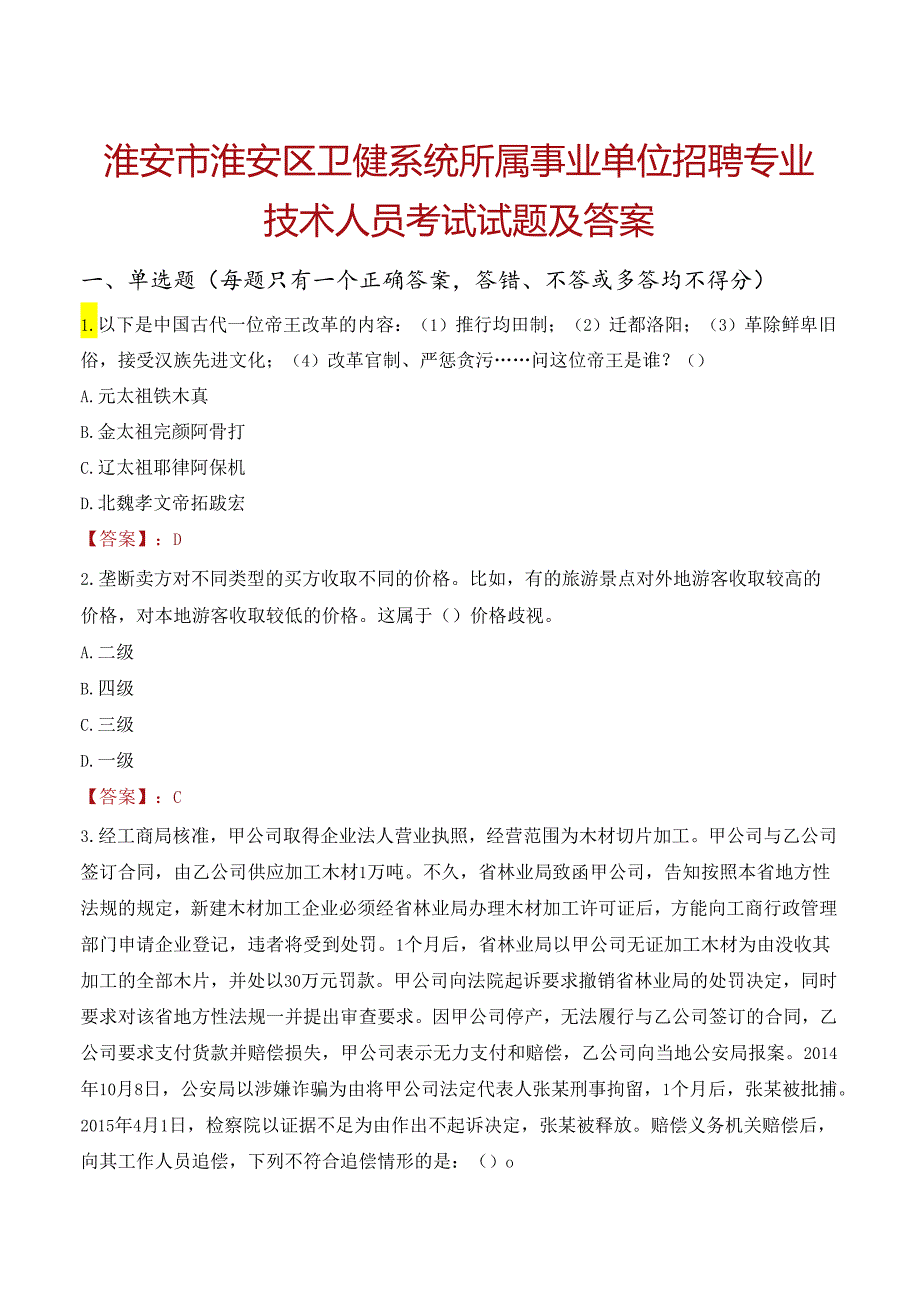 淮安市淮安区卫健系统所属事业单位招聘专业技术人员考试试题及答案.docx_第1页