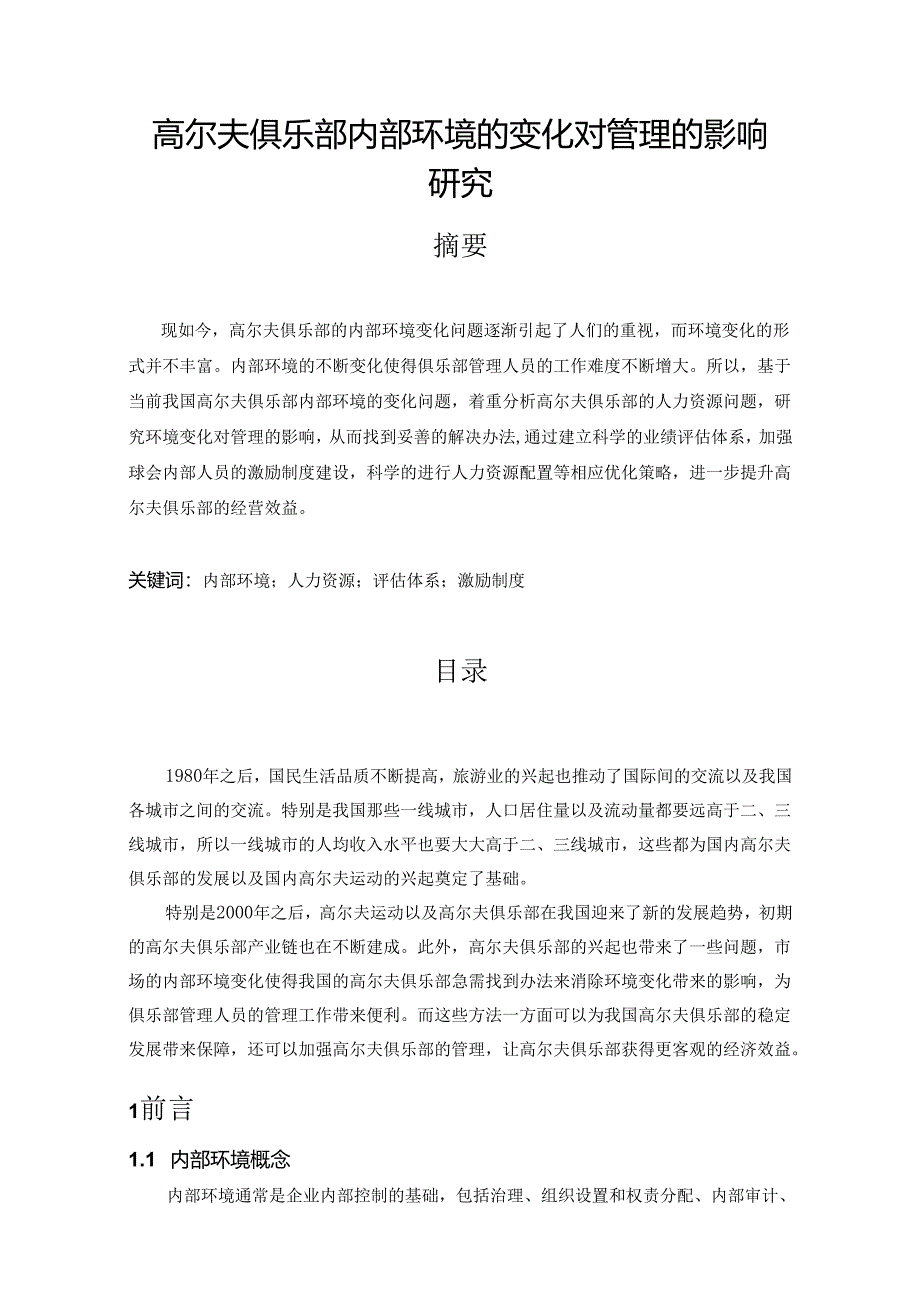 【《高尔夫俱乐部内部环境的变化对管理的影响探析》5700字（论文）】.docx_第1页