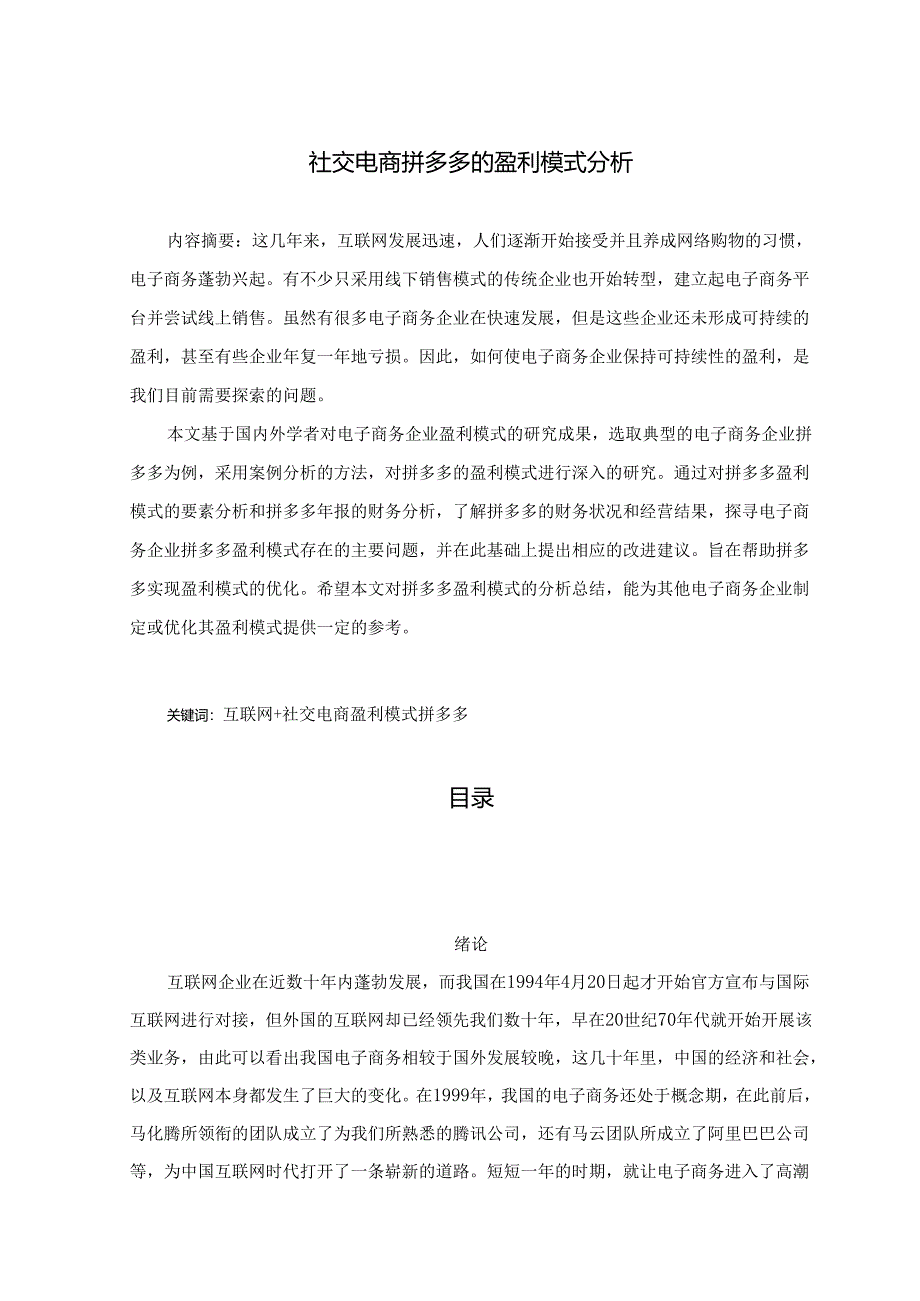 【《社交电商拼多多的盈利模式分析》11000字（论文）】.docx_第1页