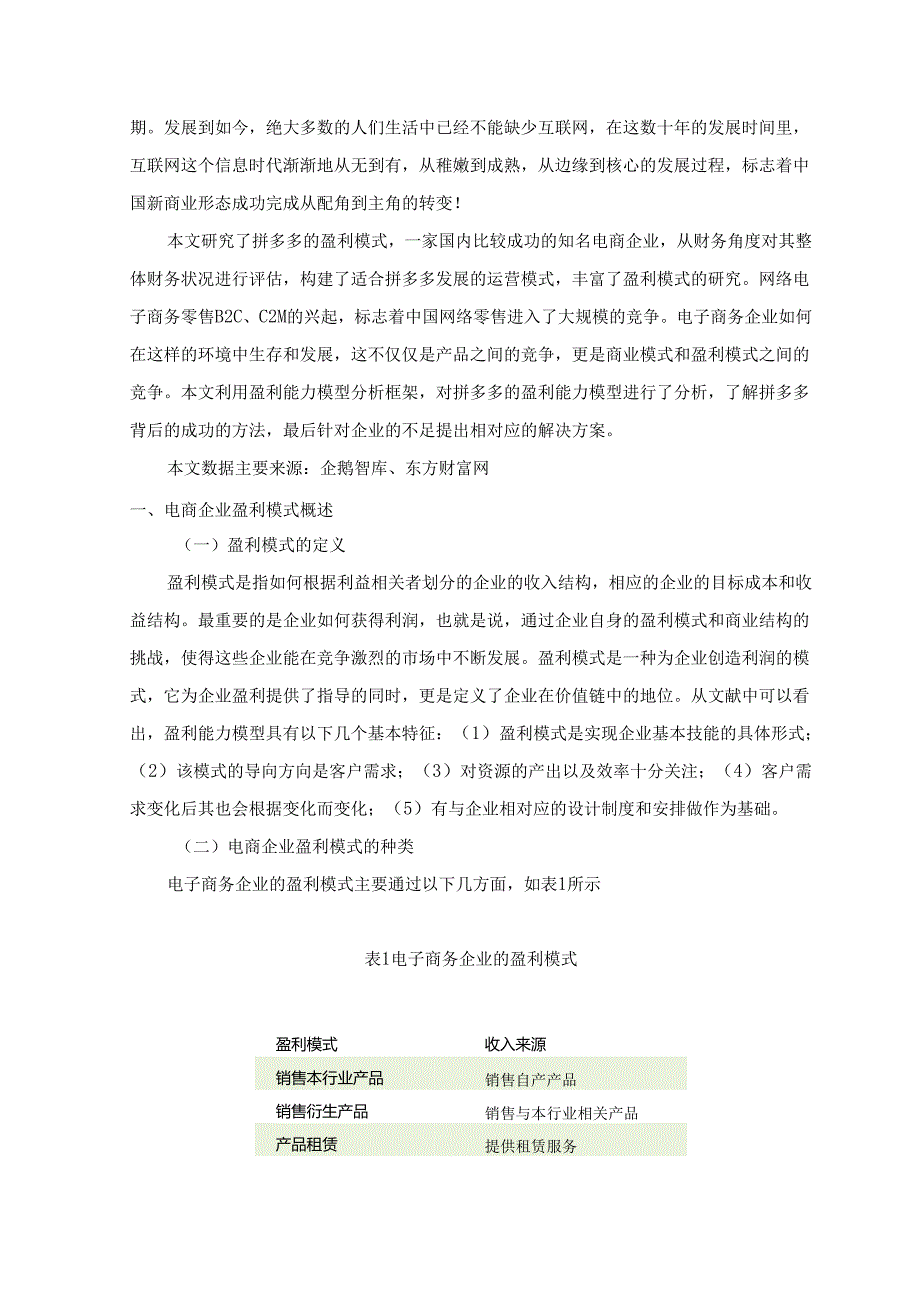 【《社交电商拼多多的盈利模式分析》11000字（论文）】.docx_第2页