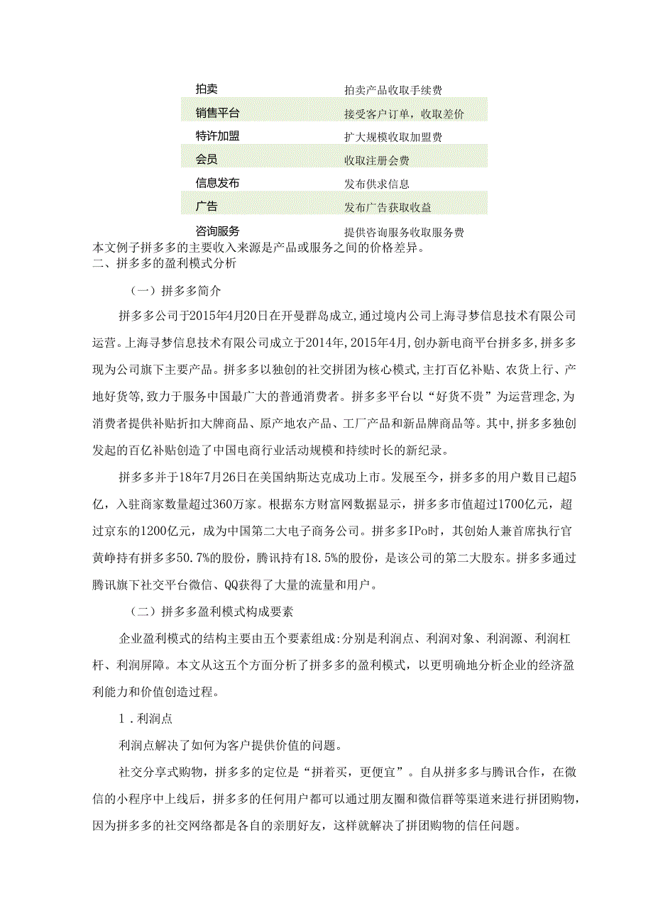 【《社交电商拼多多的盈利模式分析》11000字（论文）】.docx_第3页