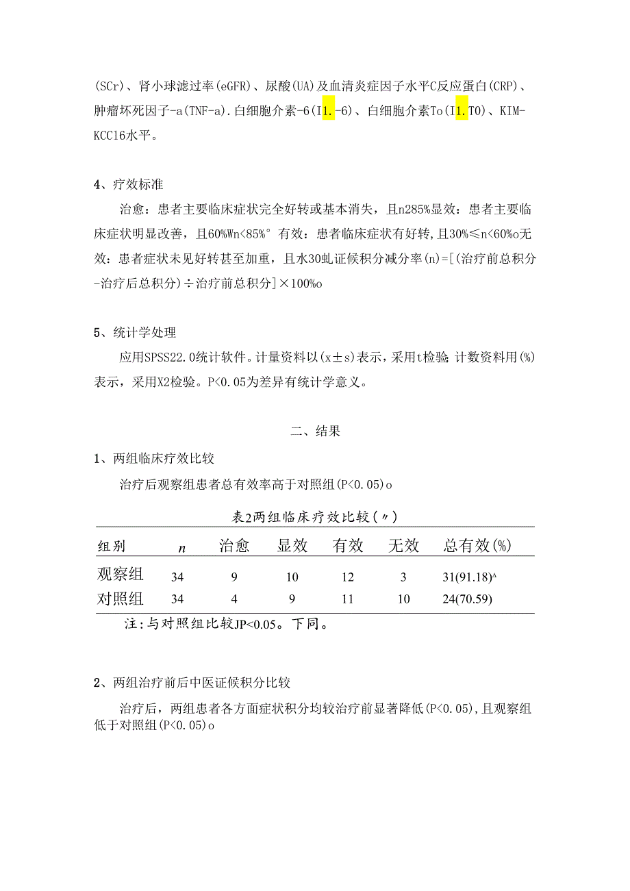 【DX-10】和解分消汤联合CRRT对老年急性肾损伤患者.docx_第2页