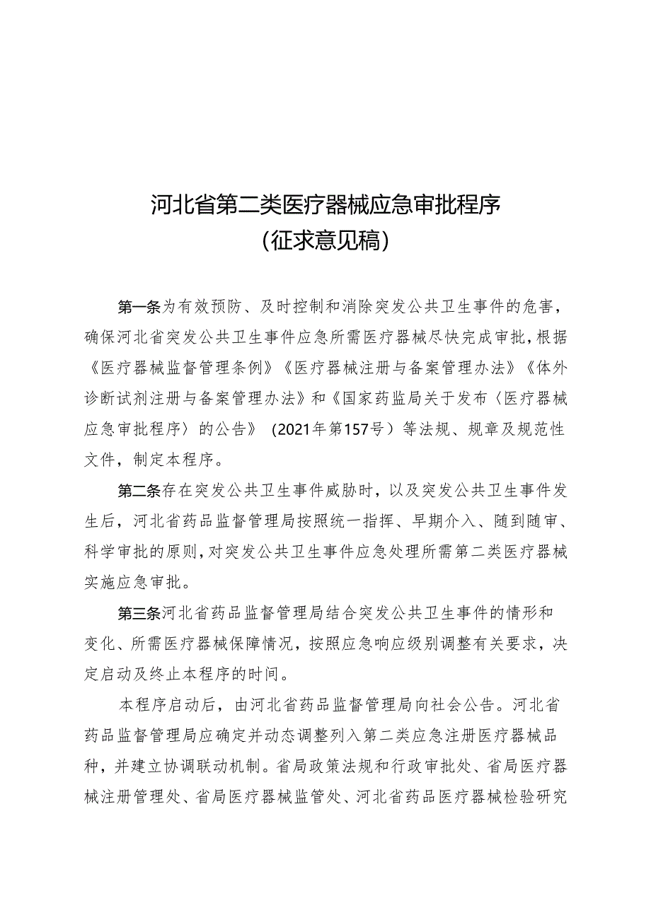 河北省第二类医疗器械应急审批程序（征.docx_第1页