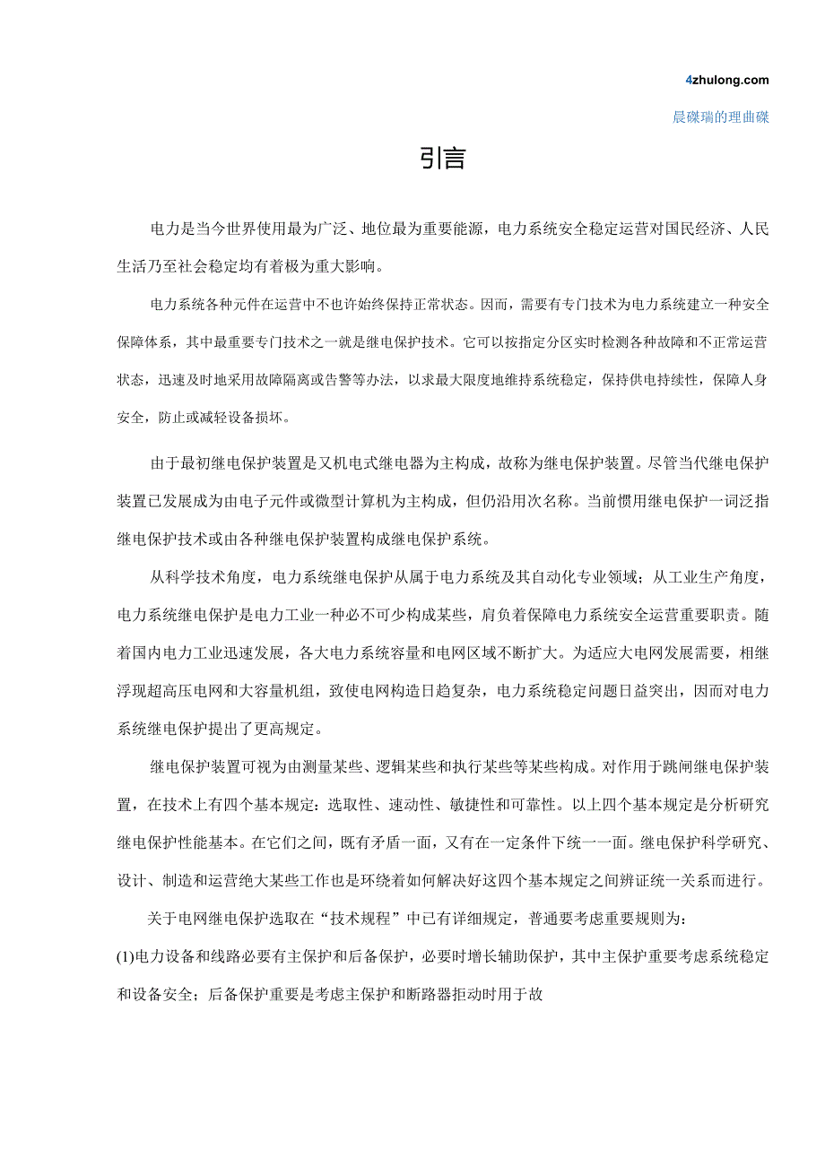 110KV电网继电保护毕业设计方案.docx_第1页