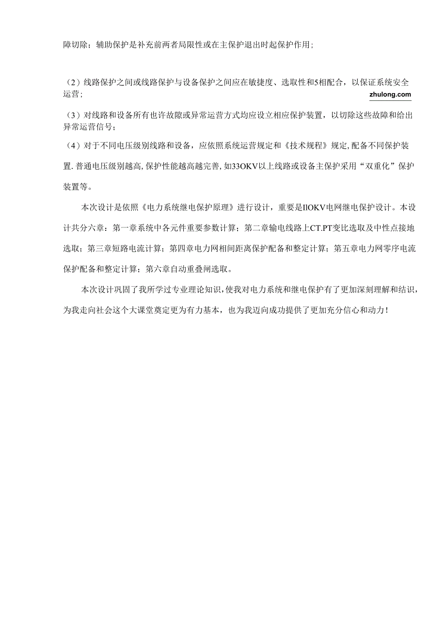 110KV电网继电保护毕业设计方案.docx_第2页