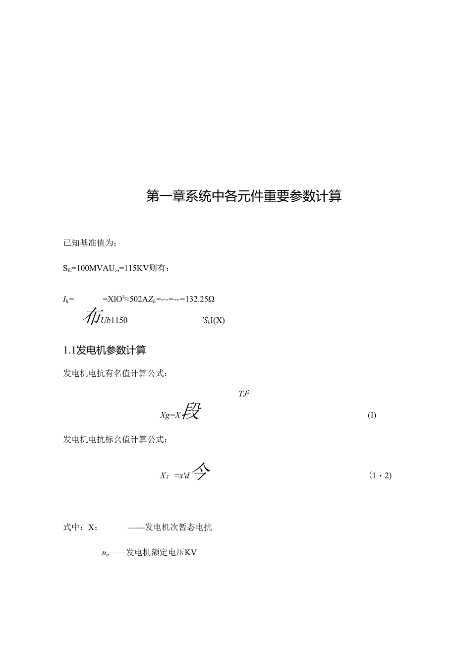 110KV电网继电保护毕业设计方案.docx_第3页