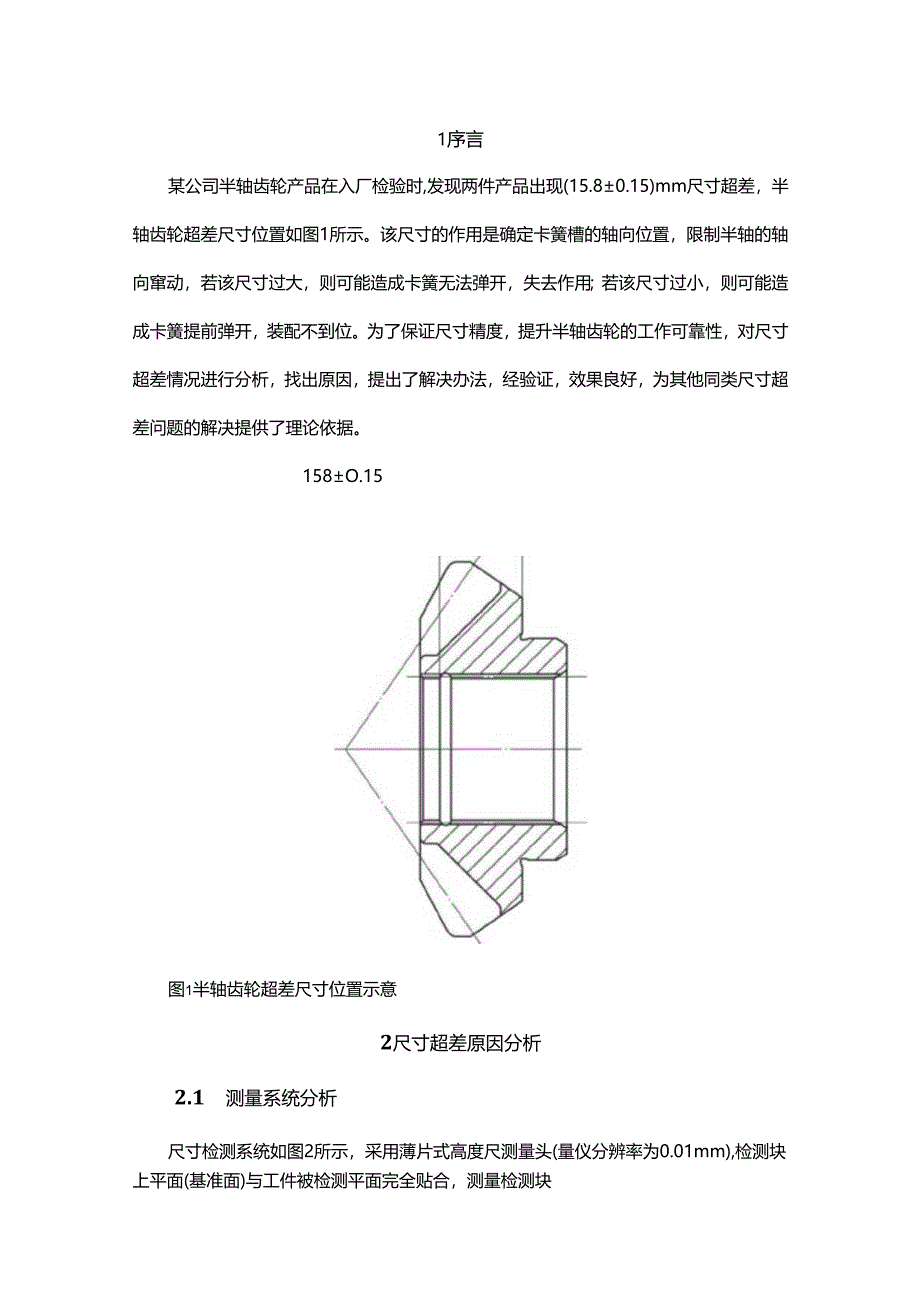 汽车差速器半轴齿轮尺寸超差原因分析及工艺改进.docx_第1页