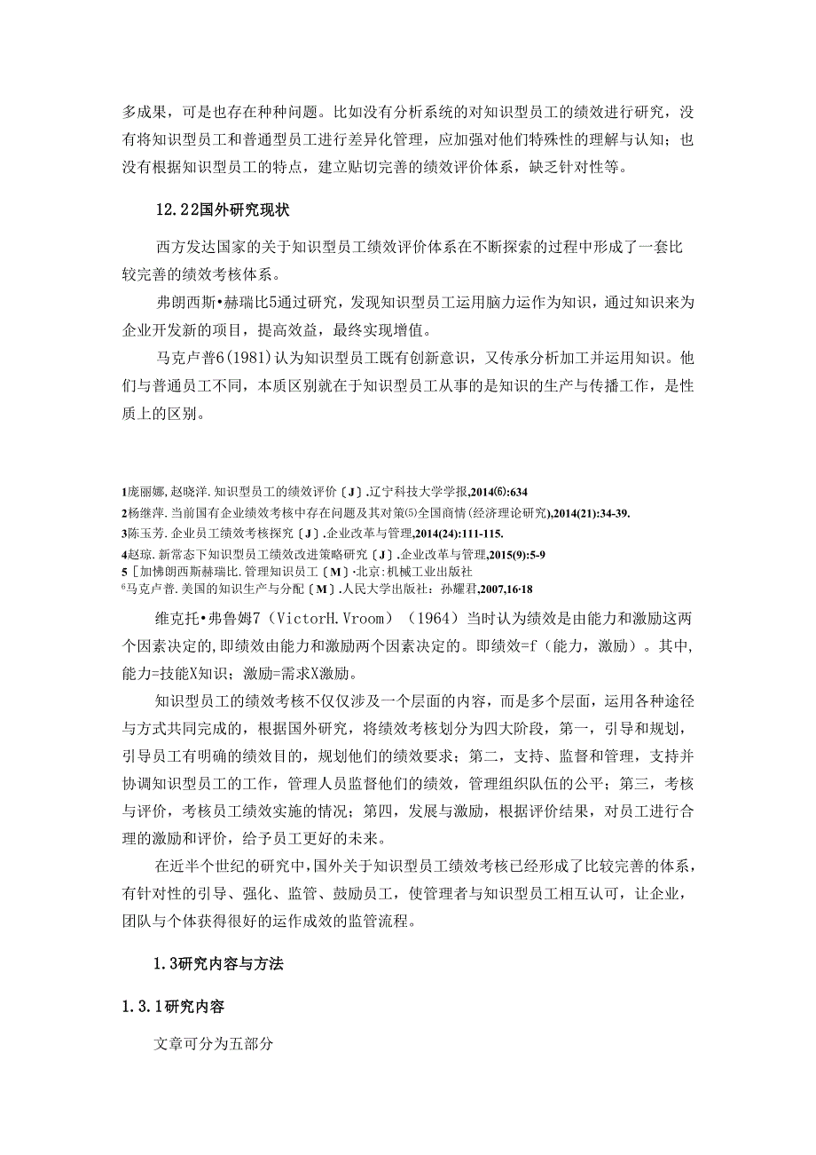 【《深圳S科技公司知识型员工绩效考核问题分析》12000字（论文）】.docx_第3页