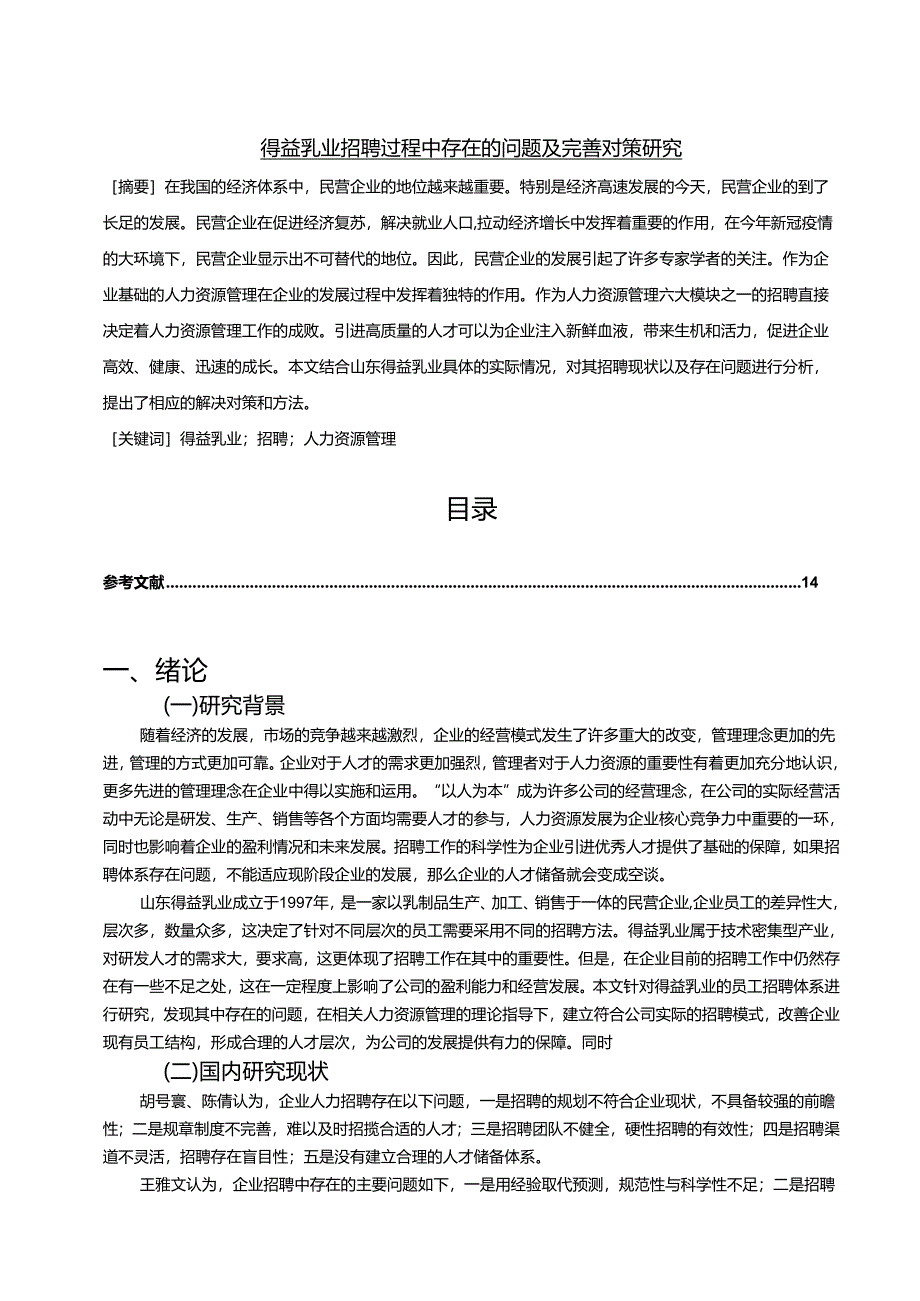 【《得益乳业招聘过程中存在的问题及完善策略》11000字（论文）】.docx_第1页