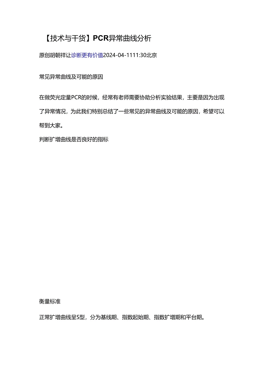 【技术与干货】PCR异常曲线分析.docx_第1页