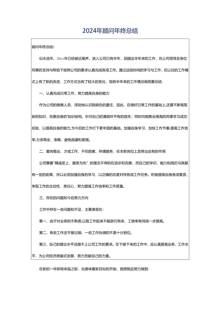 2024年顾问年终总结.docx_第1页