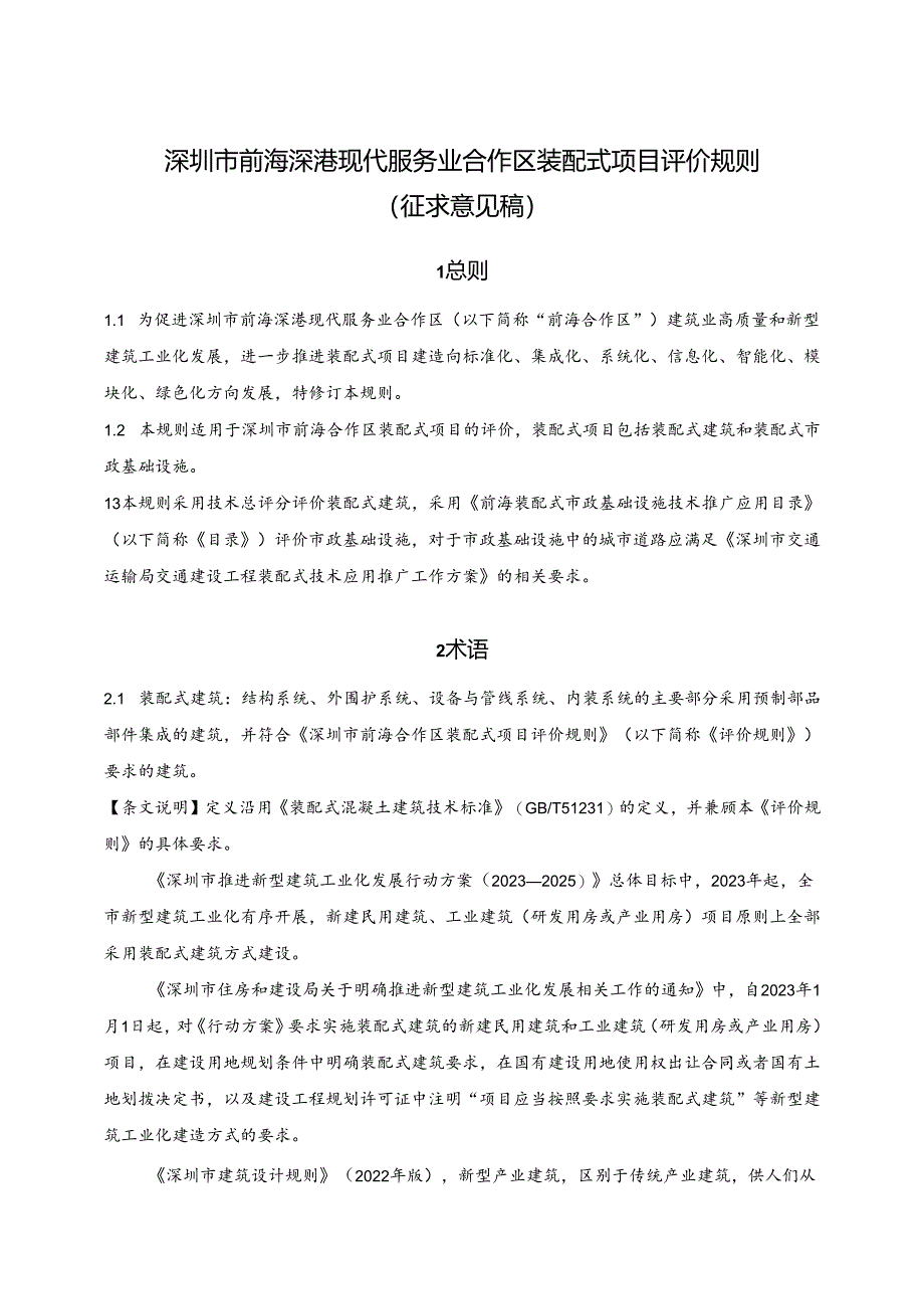 深圳市前海深港现代服务业合作区装配式项目评价规则（征求意见稿）.docx_第1页