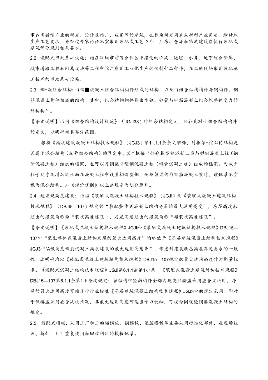 深圳市前海深港现代服务业合作区装配式项目评价规则（征求意见稿）.docx_第2页