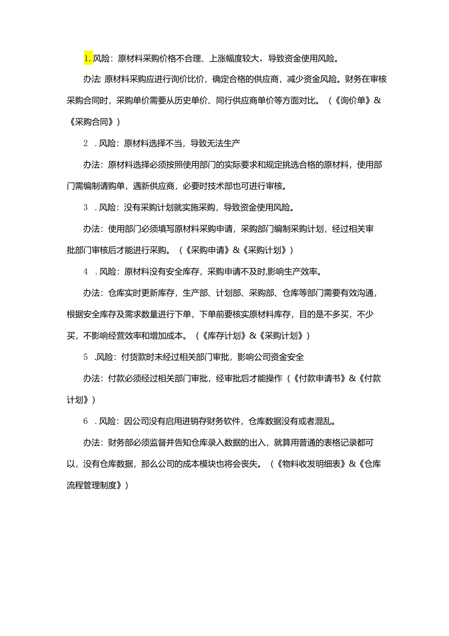 原材料管控方案范文.docx_第3页