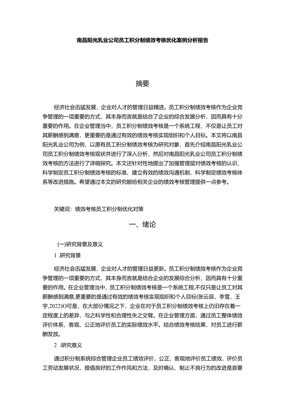 【《阳光乳业公司员工积分制绩效考核优化案例分析报告》9500字】.docx_第1页