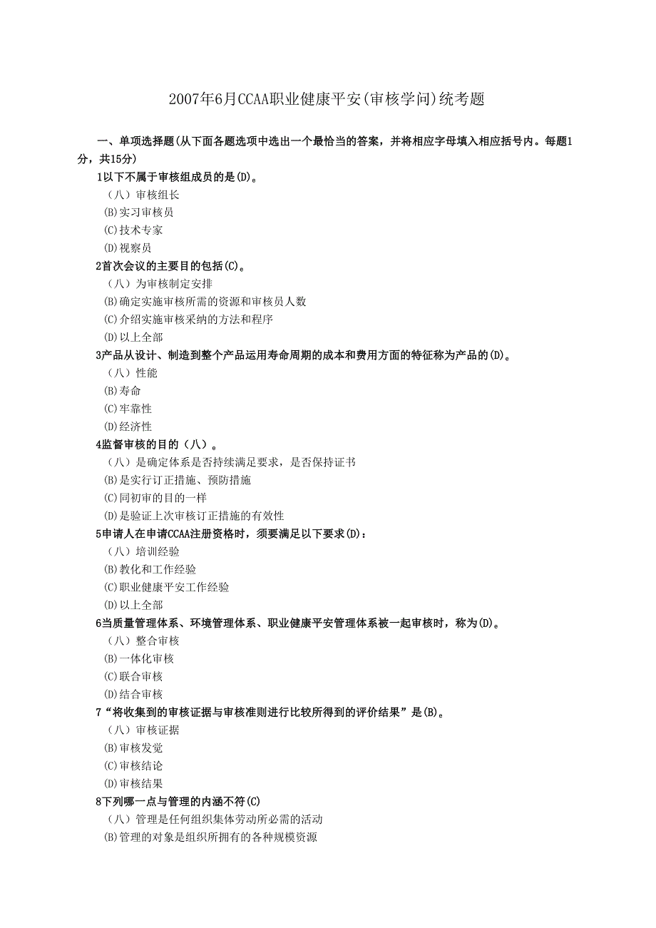 07年6月OHSMS考试题(审核知识).docx_第1页