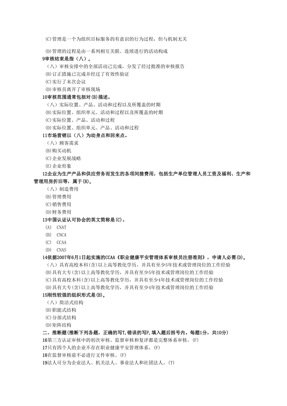 07年6月OHSMS考试题(审核知识).docx_第2页