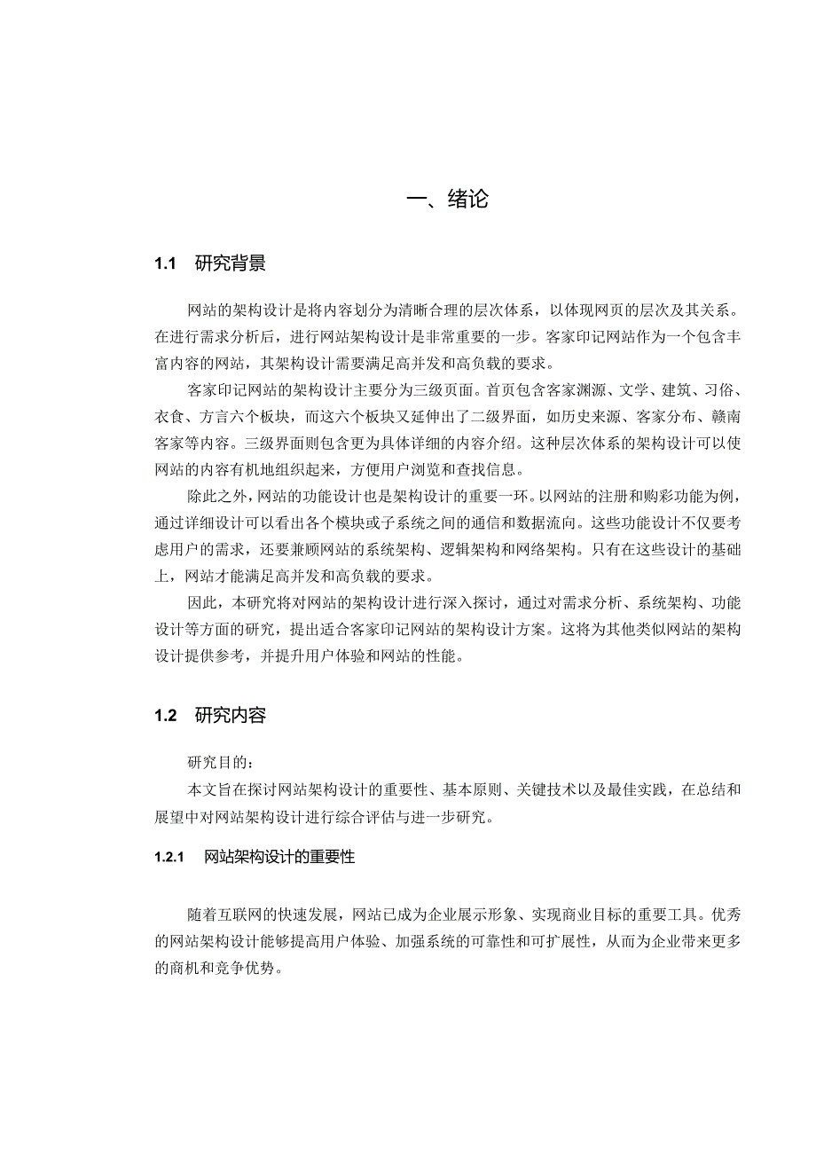 浅谈网站的架构设计.docx_第3页