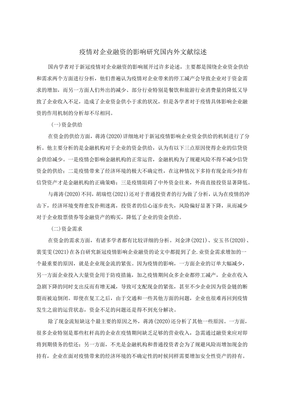 【《疫情对企业融资的影响研究文献综述》3000字】.docx_第1页