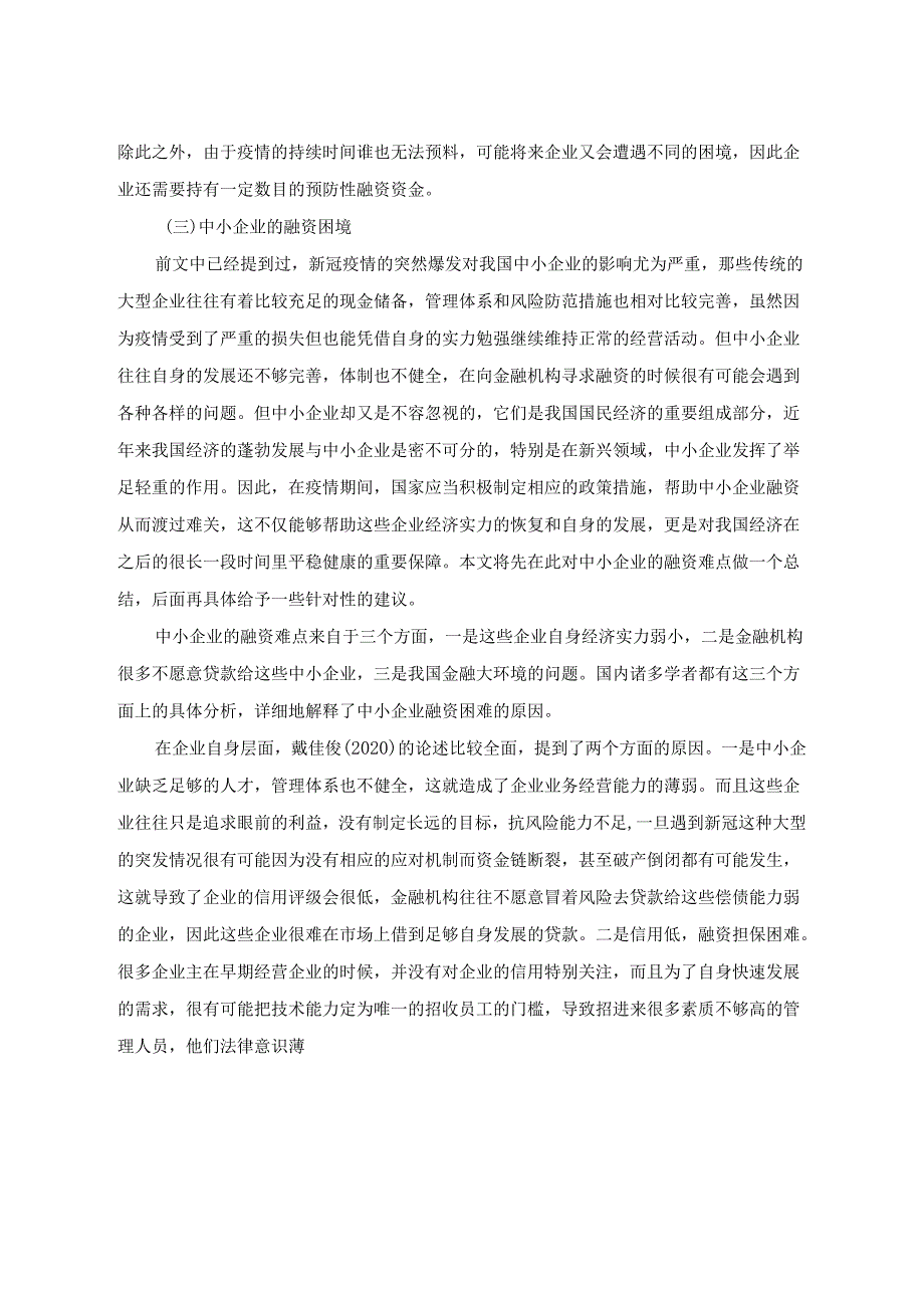 【《疫情对企业融资的影响研究文献综述》3000字】.docx_第2页