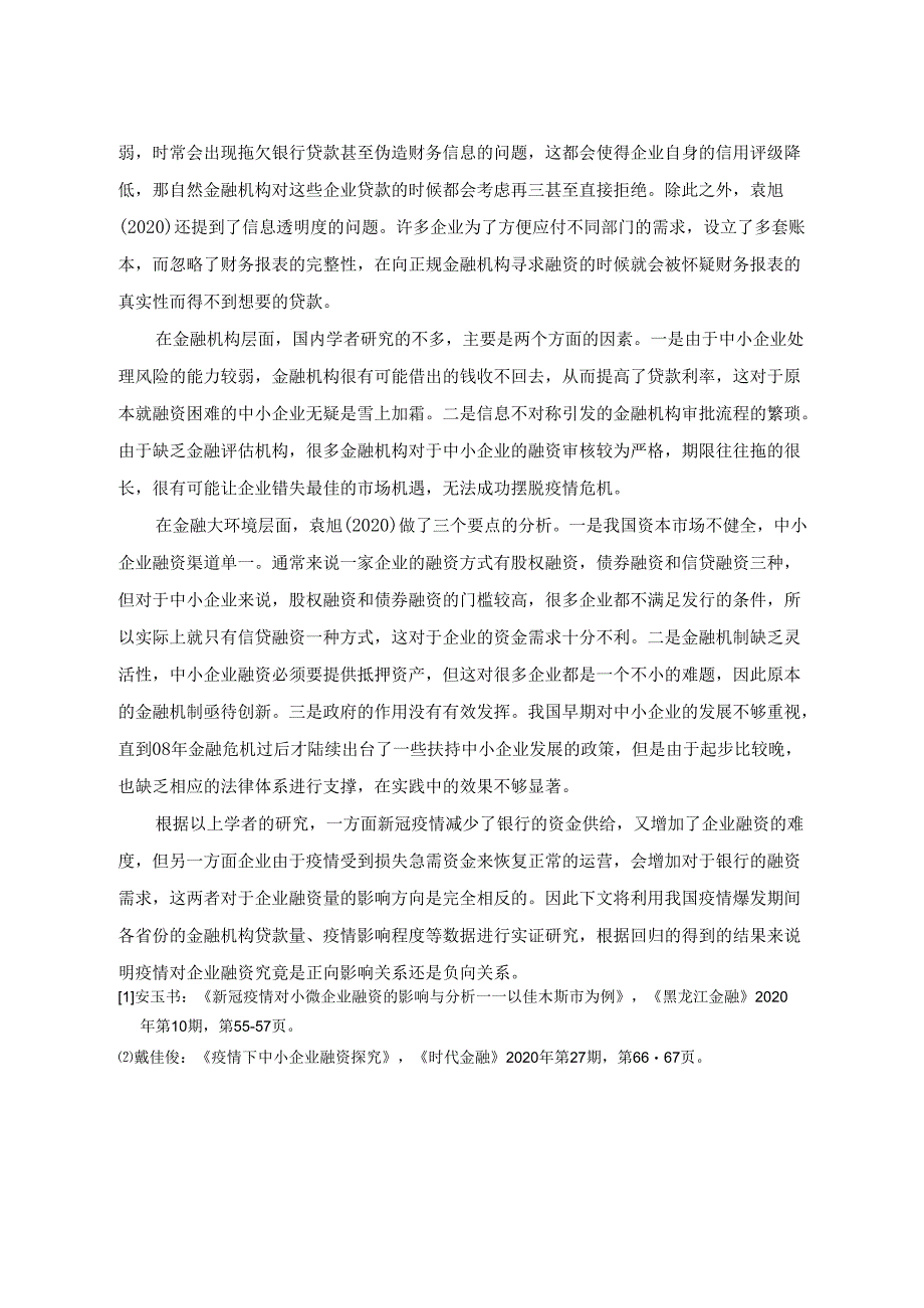 【《疫情对企业融资的影响研究文献综述》3000字】.docx_第3页