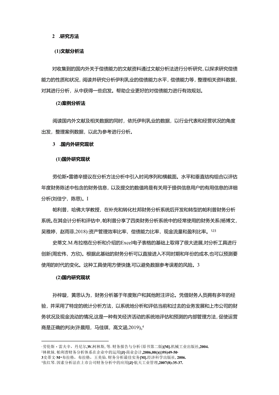 【《基于近些年数据的伊利乳业偿债能力分析案例》12000字】.docx_第2页