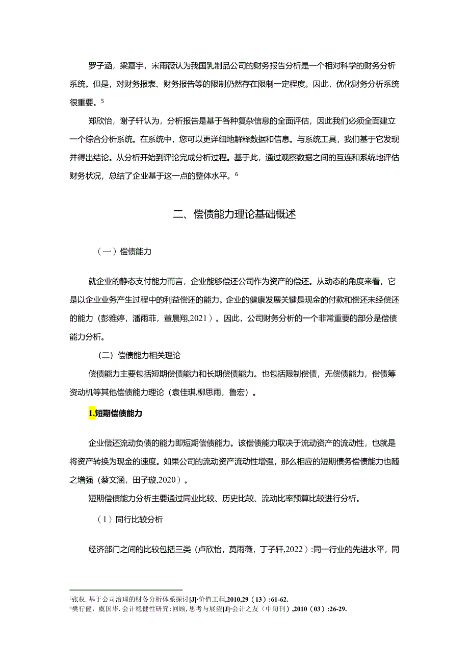 【《基于近些年数据的伊利乳业偿债能力分析案例》12000字】.docx_第3页