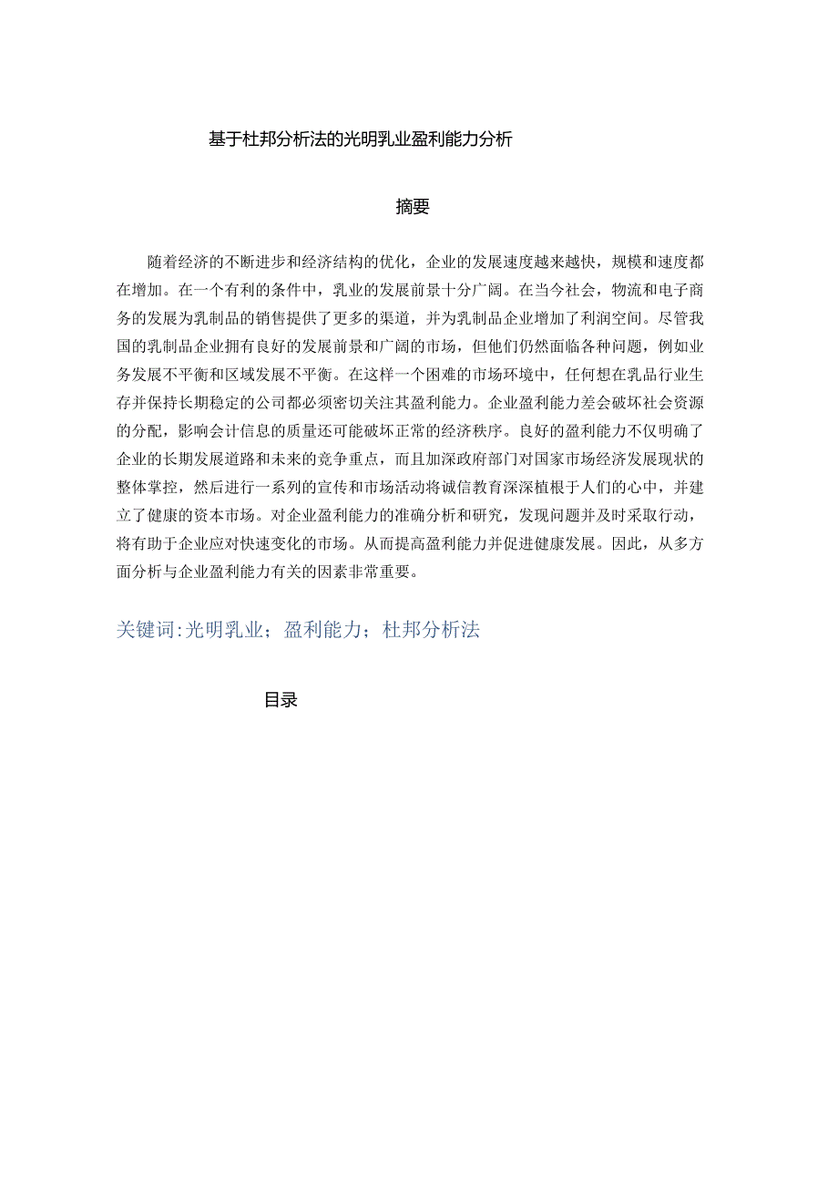 【《基于杜邦分析法的光明乳业盈利能力分析》12000字（论文）】.docx_第1页