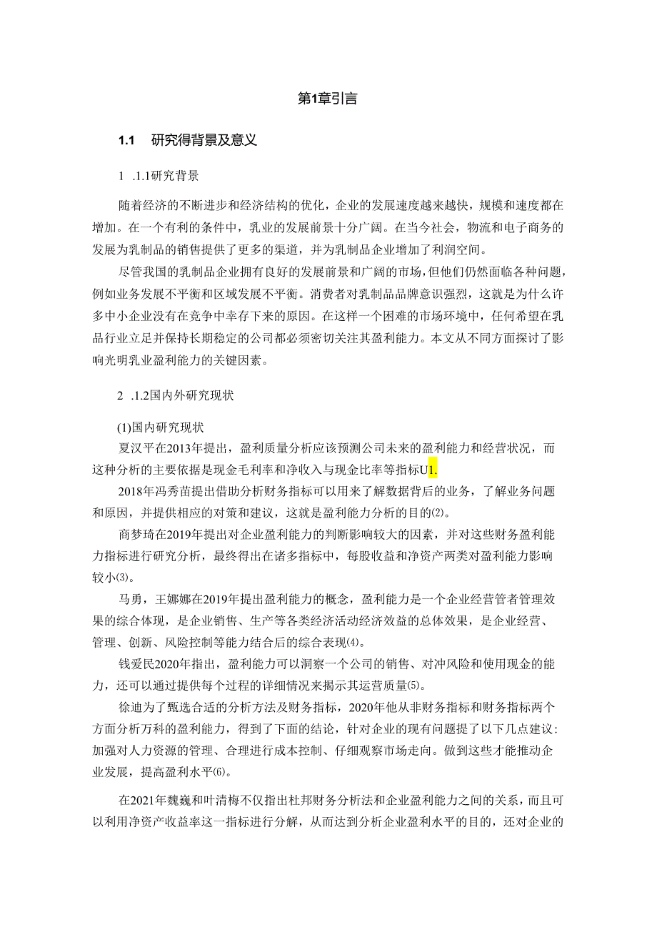 【《基于杜邦分析法的光明乳业盈利能力分析》12000字（论文）】.docx_第2页