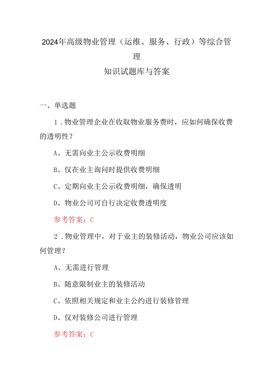 2024年高级物业管理(运维、服务、行政)等综合管理知识试题库与答案.docx_第1页