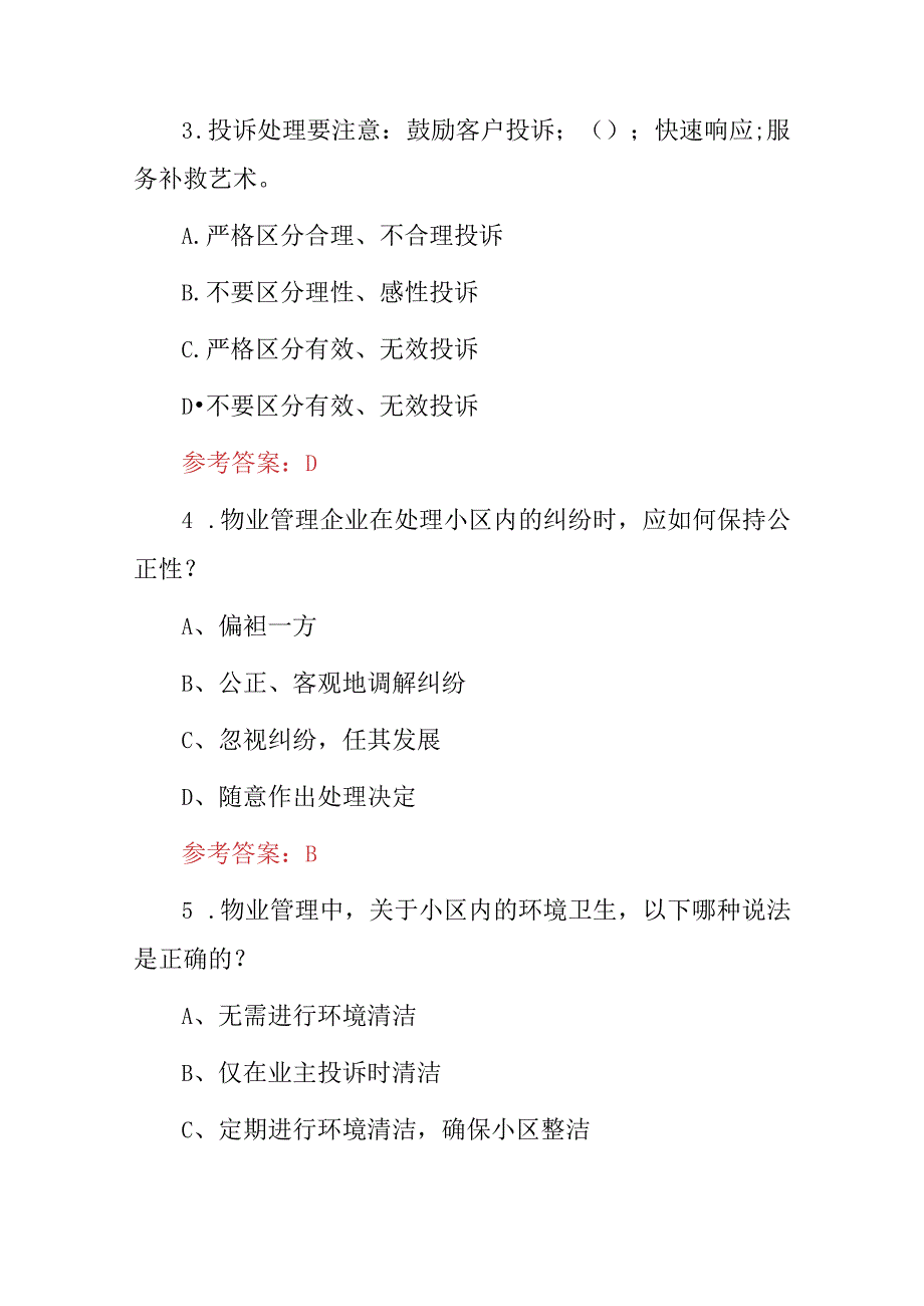 2024年高级物业管理(运维、服务、行政)等综合管理知识试题库与答案.docx_第2页