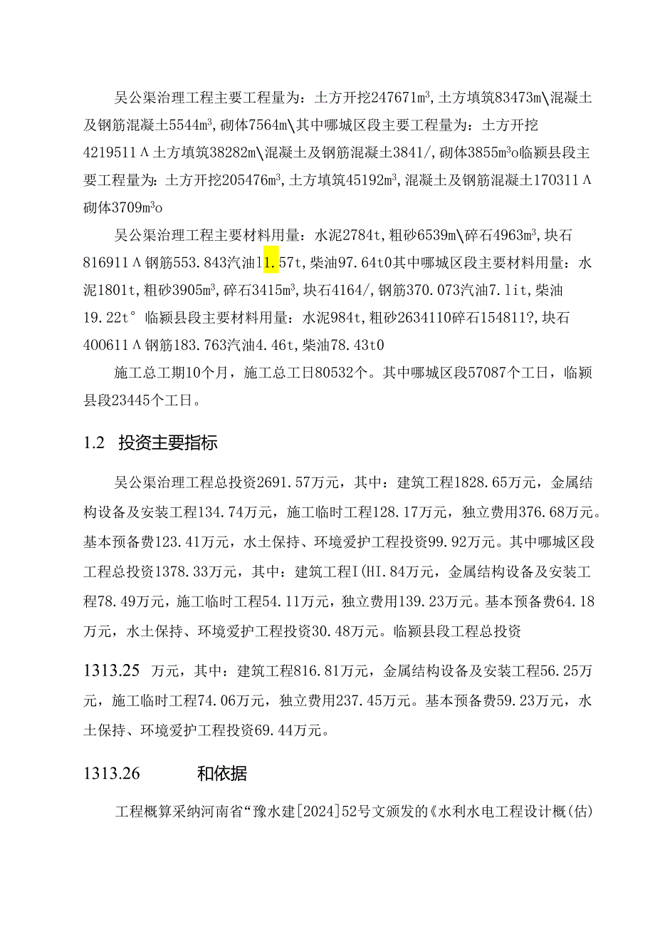 吴公渠治理工程概算编制说明书 2024 9 10.docx_第2页