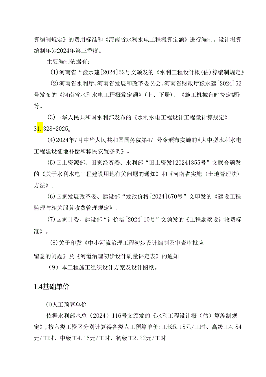 吴公渠治理工程概算编制说明书 2024 9 10.docx_第3页