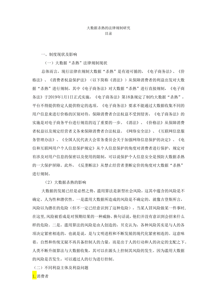 【《大数据杀熟的法律规制探析》2600字】.docx_第1页